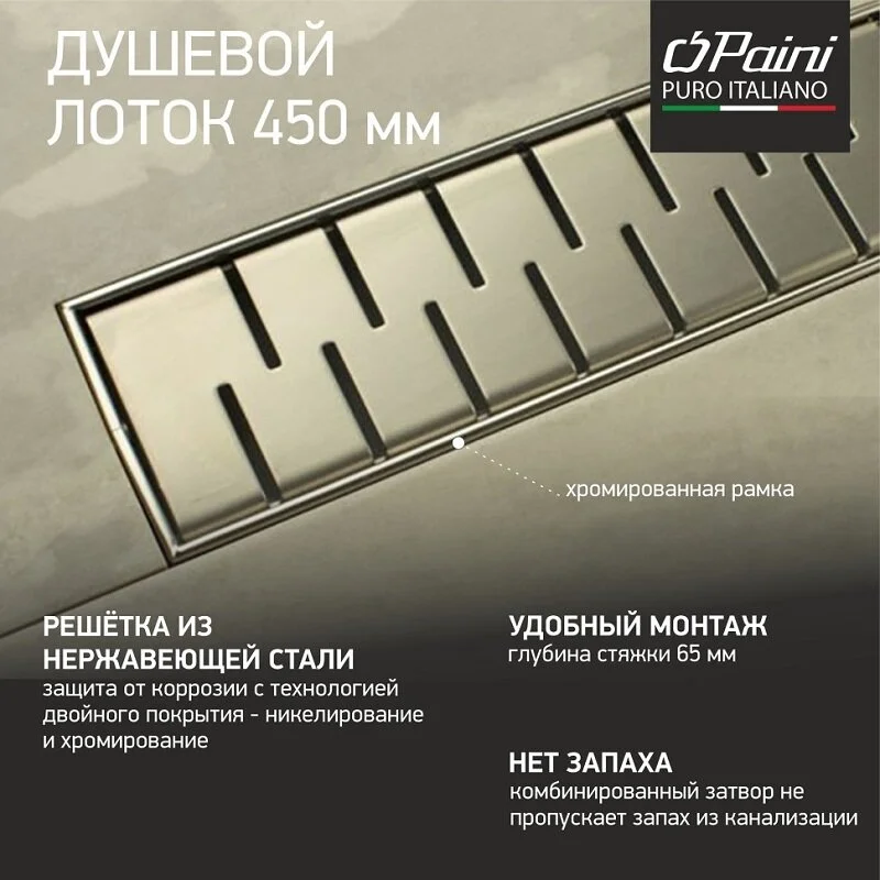 Трап линейный для пола, боковой слив MCH CH450MN