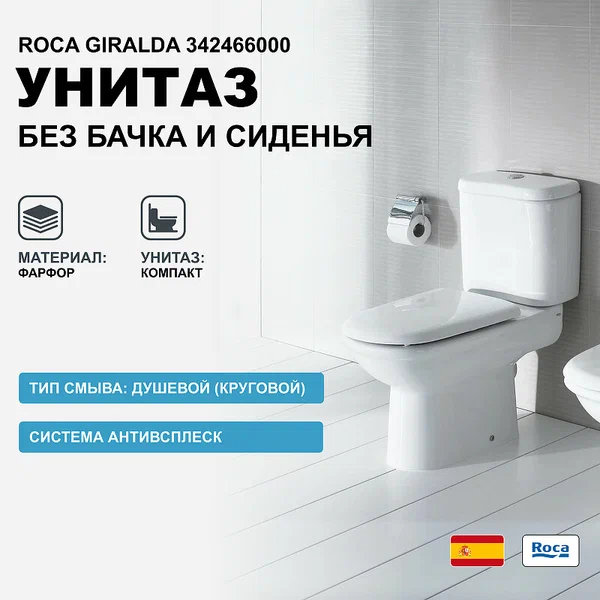 Унитаз напольный Roca Giralda (без бачка и крышки-сиденья) 7342466000